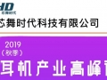 芯舞時(shí)代參加2019（秋季）中國(guó)藍(lán)牙耳機(jī)產(chǎn)業(yè)高峰論壇，展位號(hào)A13