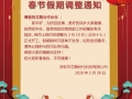 【抗擊肺炎】芯舞春節(jié)假期調(diào)整通知！